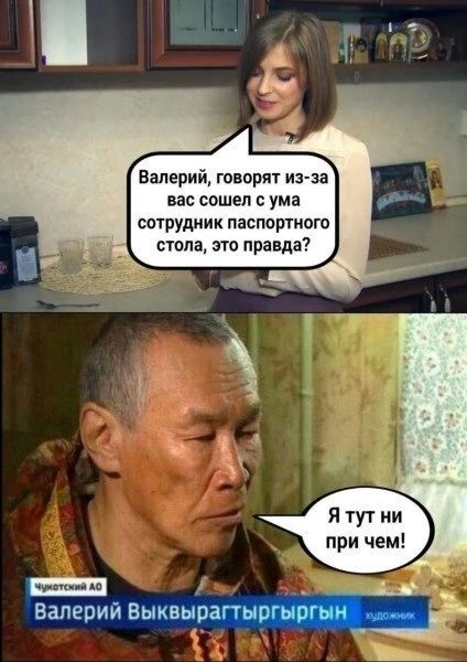Валерий, говорят из-за вас сошел с ума сотрудник паспортного стола, это правда?
Я тут ни при чем!