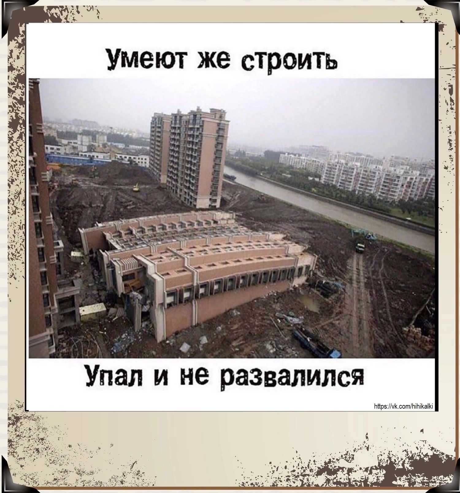 Умеют же строить
Упал и не развалился