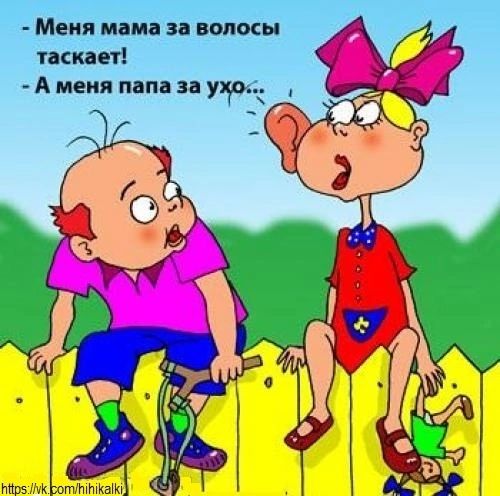 Меня мама за волосы таскает! - А меня papa за ухо...