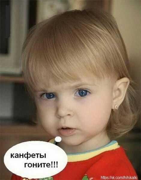 канфеты гоните!!!