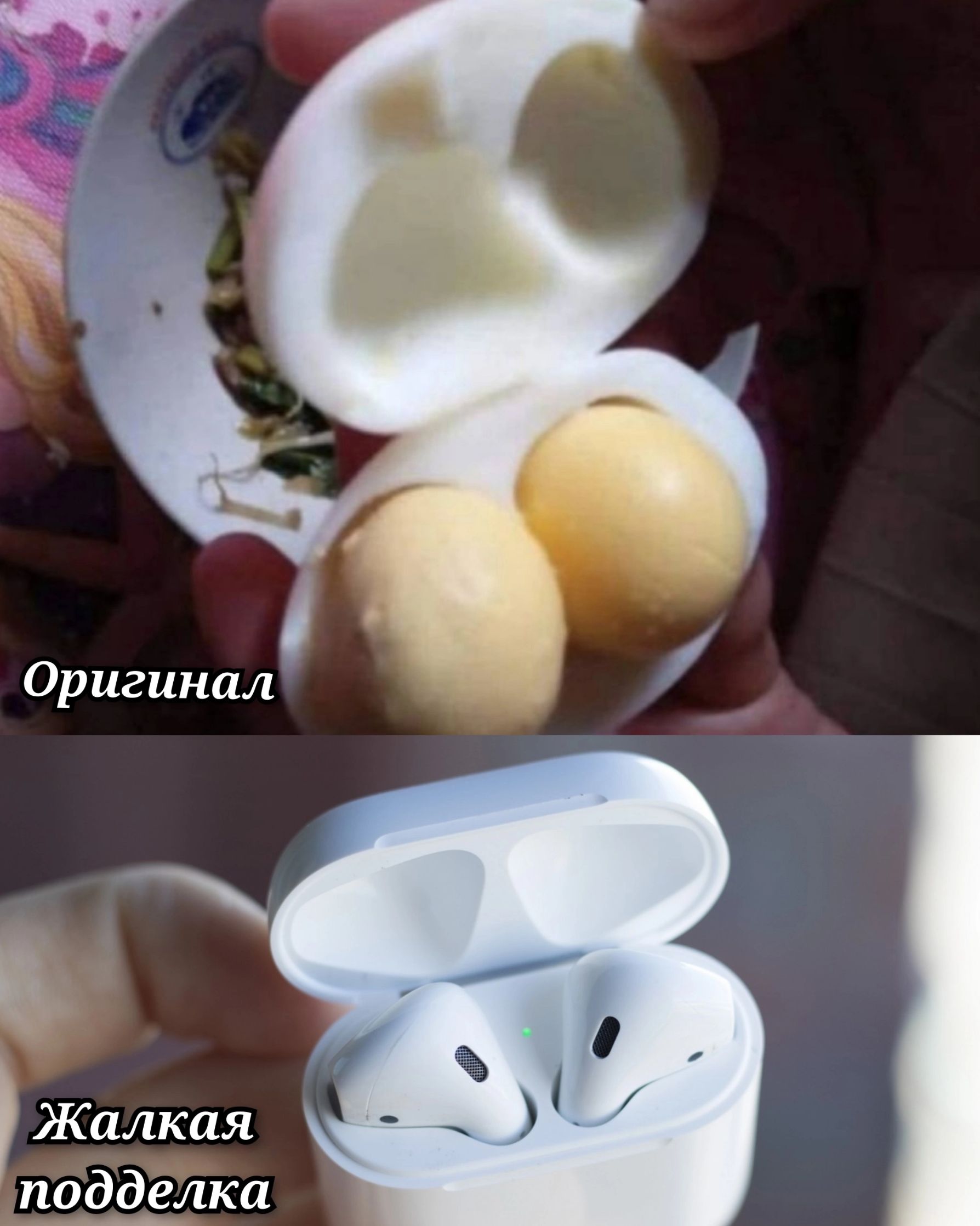 Оригинал
Жалкая подделка