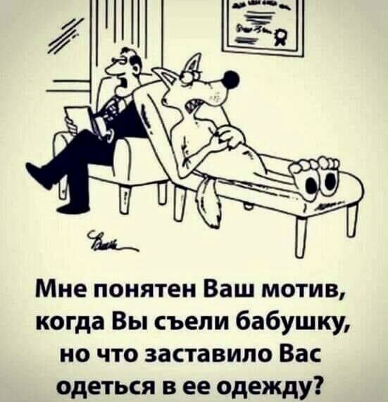 Мне понятен Ваш мотив, когда Вы съели бабушку, но что заставило Вас одеться в ее одежду?