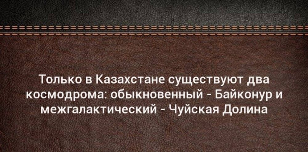 Только в Казахстане существуют два космодрома: обыкновенный - Байконур и межгалактический - Чуйская Долина