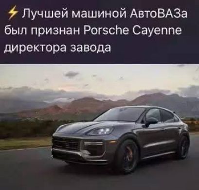 Лучшей машиной АвтоВАЗа был признан Porsche Cayenne директора завода