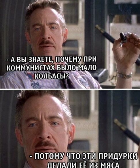 - А вы знаете, почему при коммунистах было мало колбасы?
- Потому что эти придурки делали её из мяса.