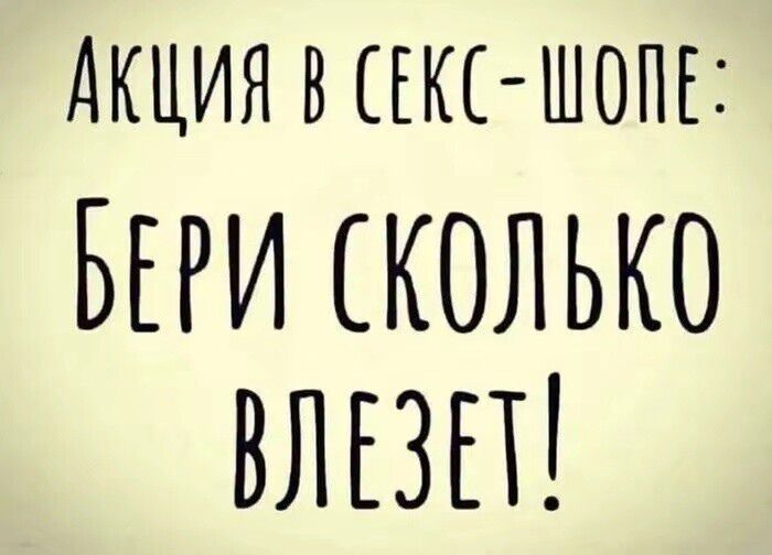АКЦИЯ В СЕКС-ШОПЕ: БЕРИ СКОЛЬКО ВЛЕЗЕТ!