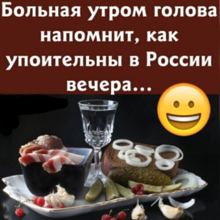 Больная утром голова напомнит, как упоителны в России вечера...