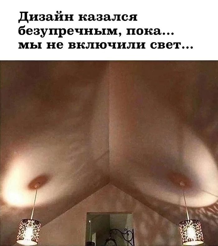Дизайн казался безупречным, пока... мы не включили свет...