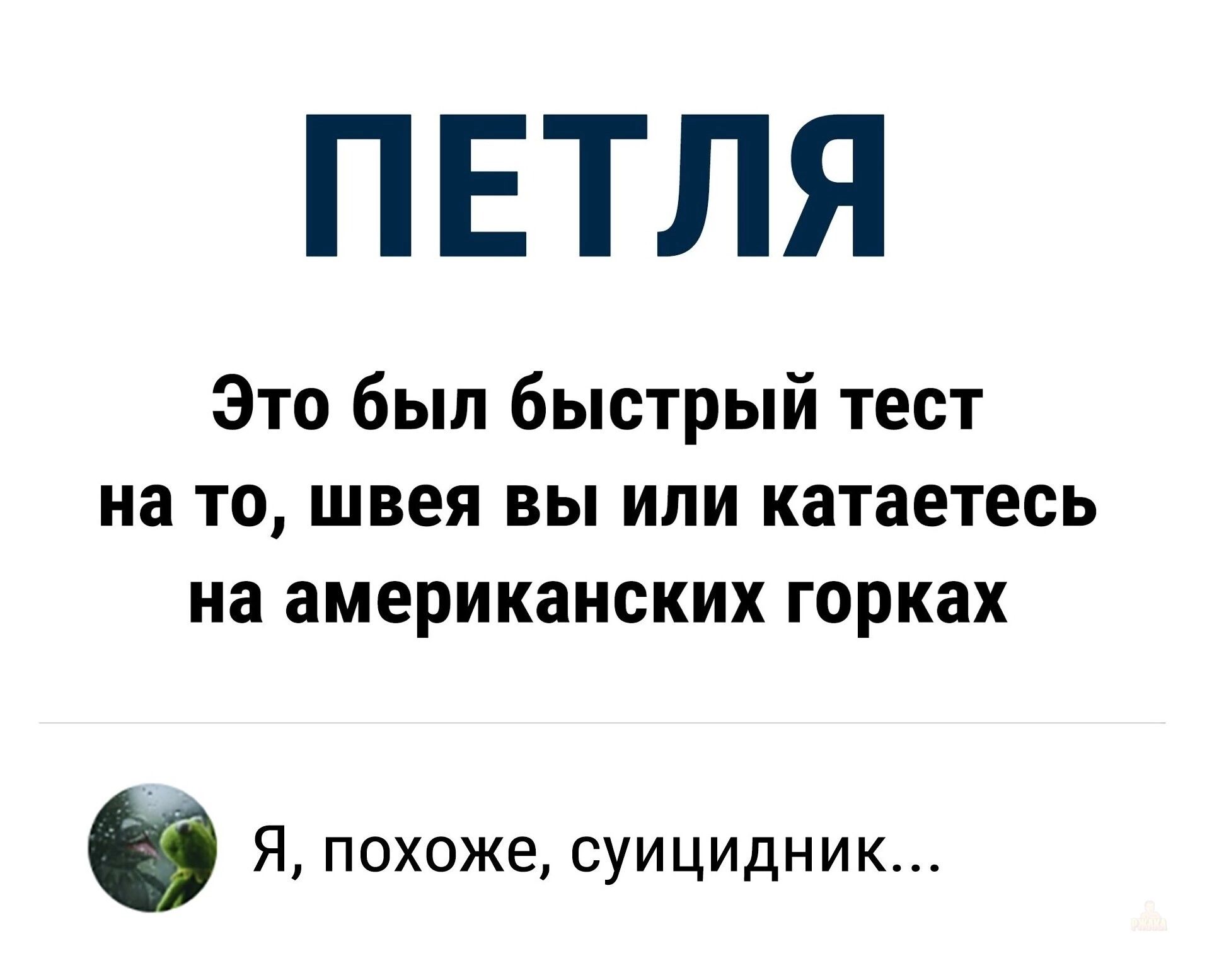 ПЕТЛЯ
Это был быстрый тест на то, швее вы или катаетесь на американских горках
Я, похоже, суицидник...