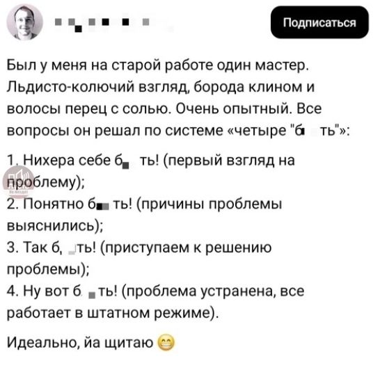 Был у меня на старой работе один мастер. Льдисто-колючий взгляд, борода клином и волосы перци с солью. Очень опытный. Все вопросы он решал по системе 