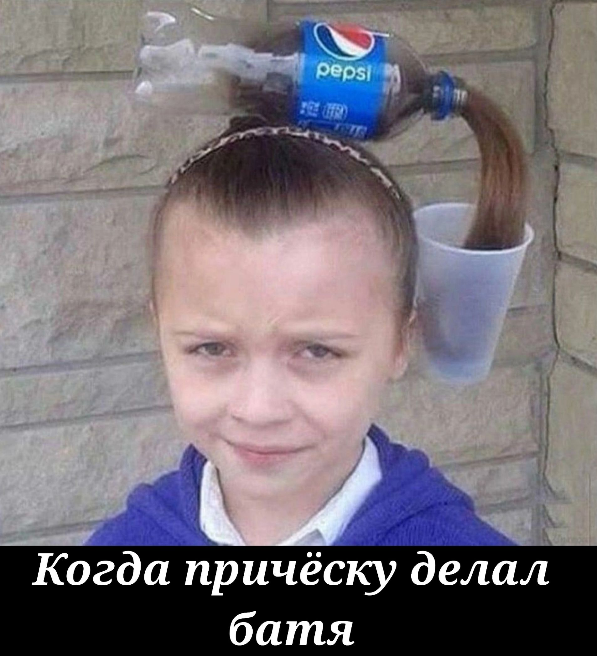 Когда прическу делал батя
