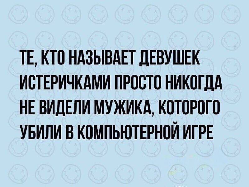 ТЕ, КТО НАЗЫВАЕТ ДЕВУШЕК ИСТЕРИЧКАМИ ПРОСТО НИКОГДА НЕ ВИДЕЛИ МУЖИКА, КОТОРОГО УБИЛИ В КОМПЬЮТЕРНОЙ ИГРЕ