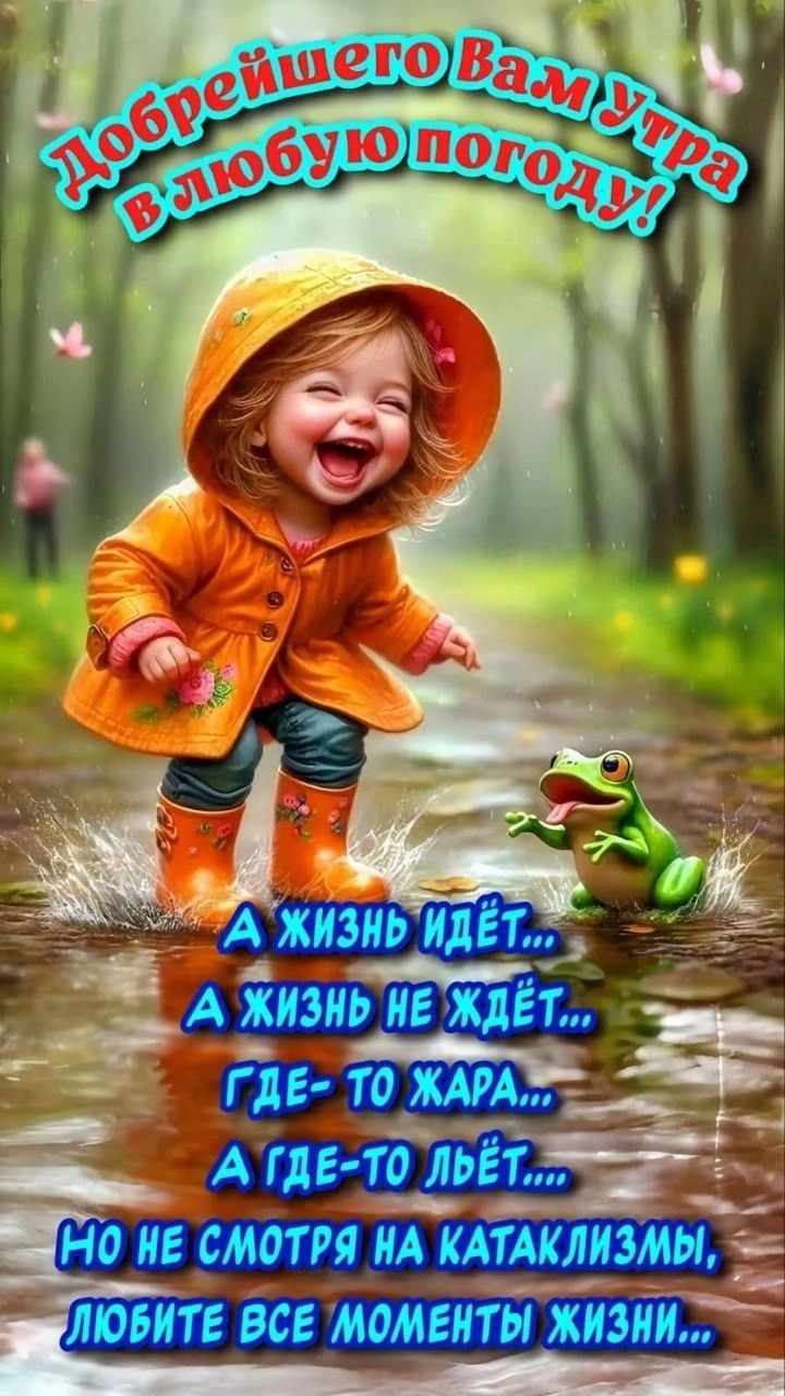 Добрейшего Вам утра в любую погоду!
А жизнь идёт...
А жизнь не ждёт...
Где-то жара...
А где-то льёт...
Но не смотря на катаклизмы,
любите все моменты жизни...