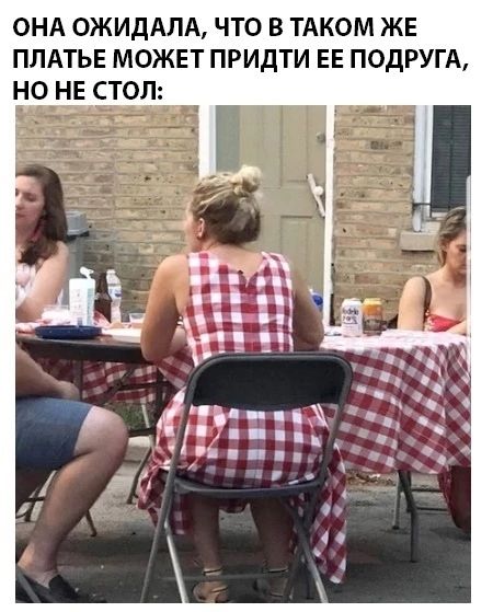 ОНА ОЖИДАЛА, ЧТО В ТАКОМ ЖЕ ПЛАТЬЕ МОЖЕТ ПРИДТИ ЕЕ ПОДРУГА, НО НЕ СТОЛ: