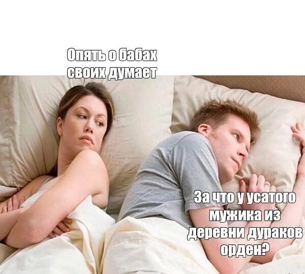 Опять о бабах своих думает
За что у усатого мужика из деревни дураков орден?