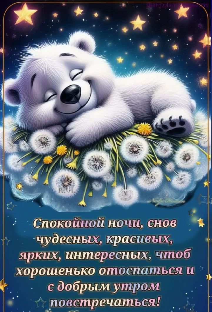 Спокойной ночи, снова чудесных, красивых, ярких, интересных, чтоб хорошенько отоспаться и с добрым утром повстречаться!