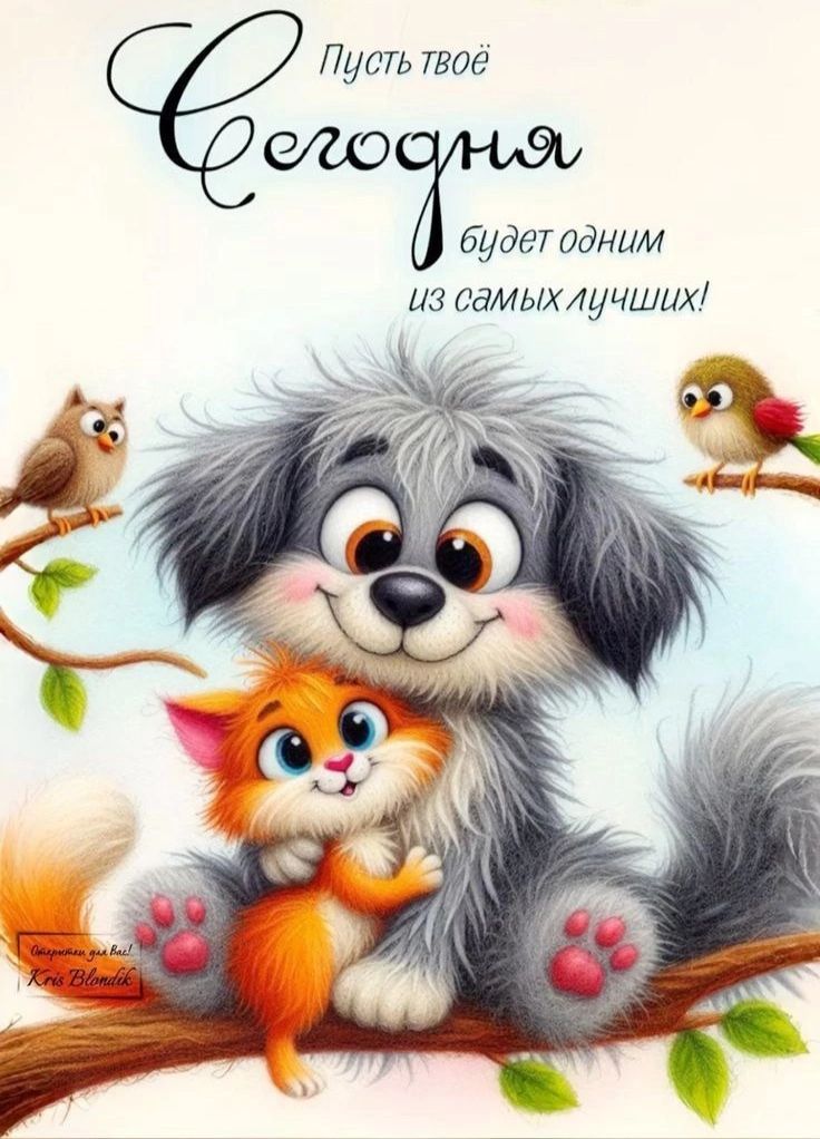 Пусть твоё Сегодня будет одним из самых лучших!