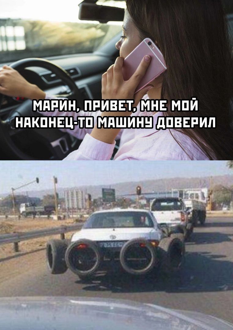 МАРИН, ПРИВЕТ, МНЕ МОЙ НАКОНЕЦ-ТО МАШИНУ ДОВЕРИЛ