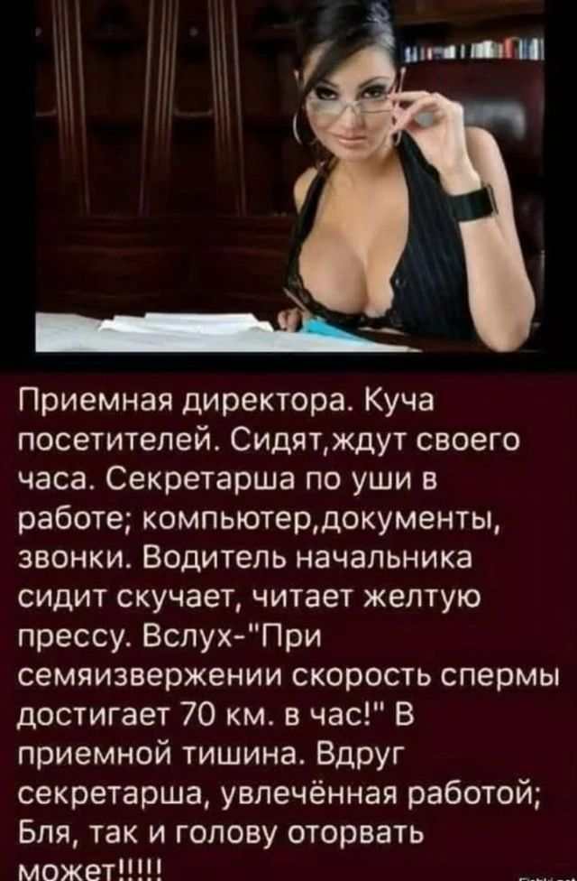 Приемная директора. Куча посетителей. Сидят, ждут своего часа. Секретарша по уши в работе; компьютер, документы, звонки. Водитель начальника сидит скучает, читает желтую прессу. Вслух-