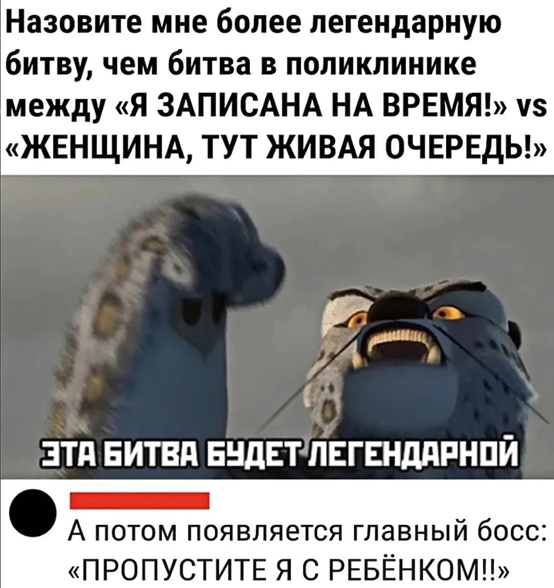 Назовите мне более легендарную битву, чем битва в поликлинике между «Я ЗАПИСАНА НА ВРЕМЯ!» vs «ЖЕНЩИНА, ТУТ ЖИВАЯ ОЧЕРЕДЬ!»
ЭТА БИТВА БУДЕТ ЛЕГЕНДАРНОЙ
А потом появляется главный босс: «ПРОПУСТИТЕ Я С РЕБЁНКОМ!!»