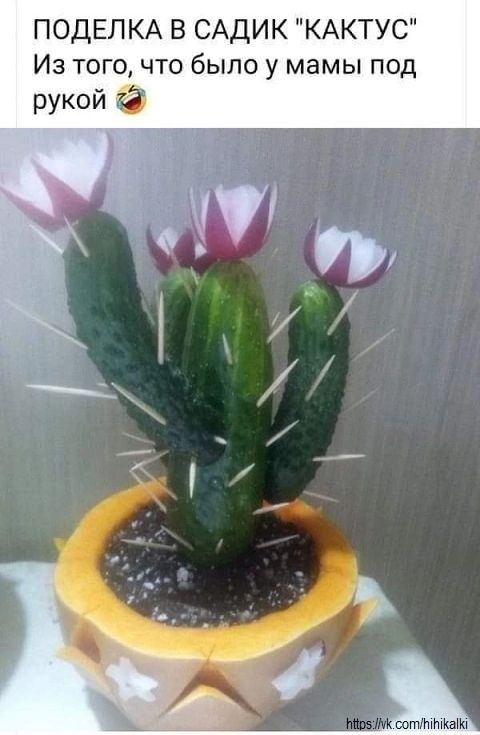 ПОДЕЛКА В САДИК 