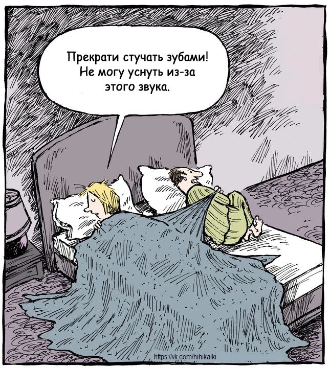 Прекрати стучать зубами! Не могу уснуть из-за этого звука.