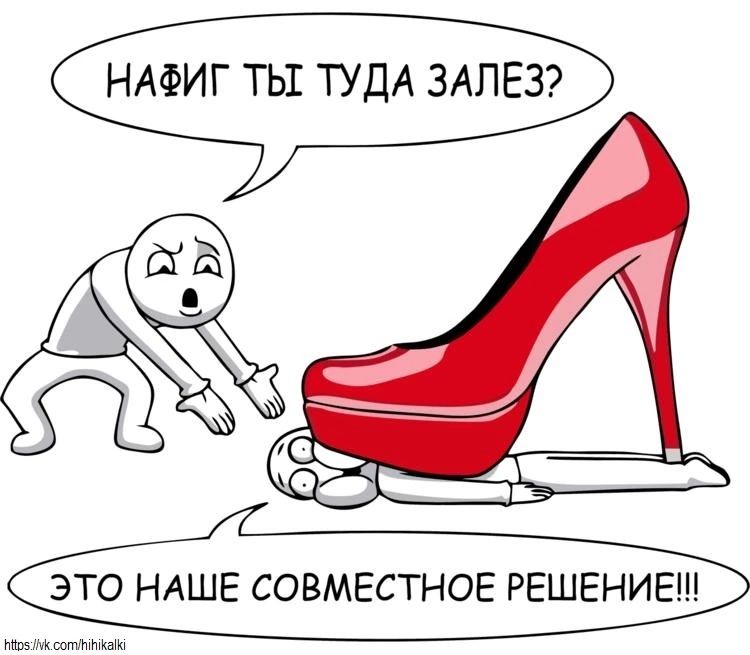 Нафиг ты туда залез? Это наше совместное решение!!!