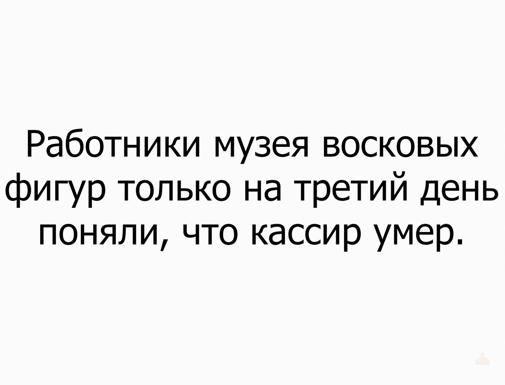 Работники музея восковых фигур только на третий день поняли, что кассир умер.