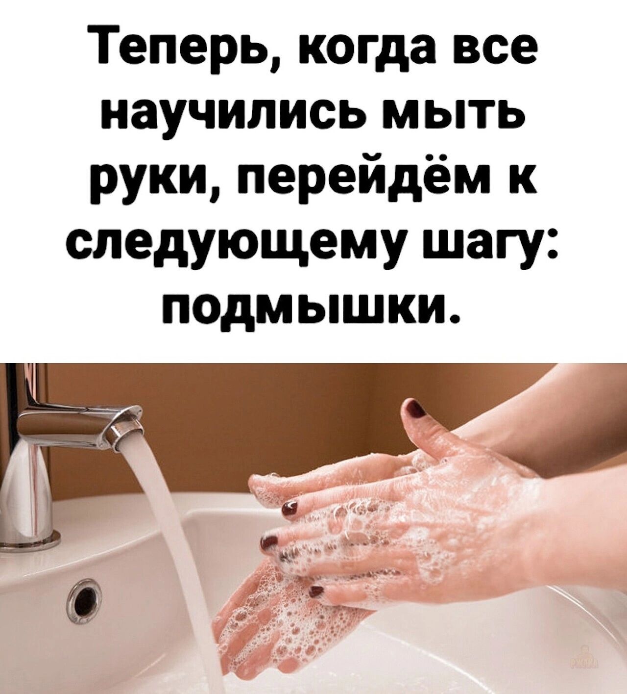 Теперь, когда все научились мыть руки, перейдём к следующему шагу: подмышки.