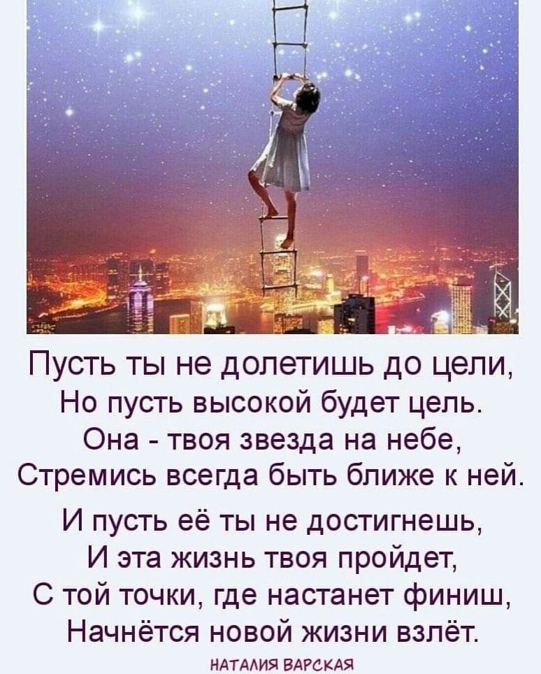 Пусть ты не долетишь до цели,
Но пусть высокой будет цель.
Она - твоя звезда на небе,
Стремись всегда быть ближе к ней.
И пусть её ты не достигнешь,
И эта жизнь твоя пройдет,
С той точки, где настанет финиш,
Начнётся новой жизни взлёт.