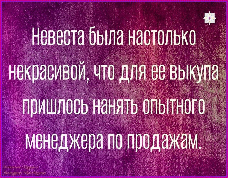 Невеста была настолько некрасивой, что для ее выкупа пришлось нанять опытного менеджера по продажам.