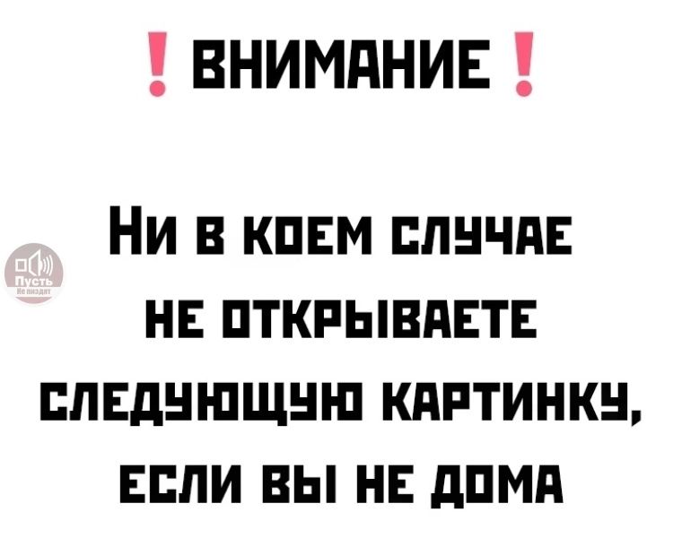 ‼ ВНИМАНИЕ ‼
Ни в коем случае не открываете следующую картинку, если вы не дома