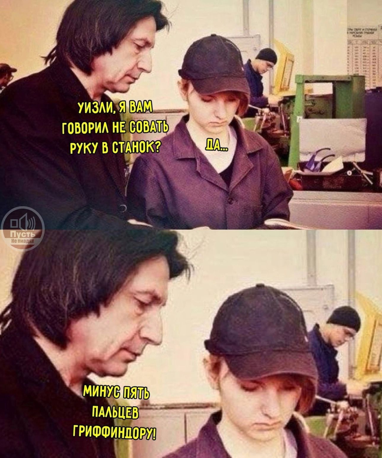 Уйди, я вам говорил не совать руку в станок? Да... Минус пять пальцев Гриффиндору.
