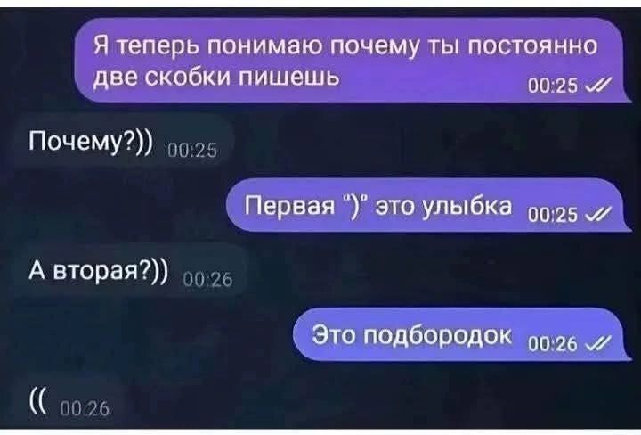 Я теперь понимаю почему ты постоянно две скобки пишешь
Почему?))
Первая 