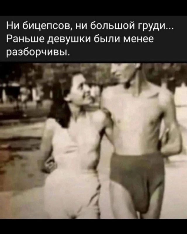 Ни бицепсов, ни большой груди... Раньше девушки были менее разборчивы.