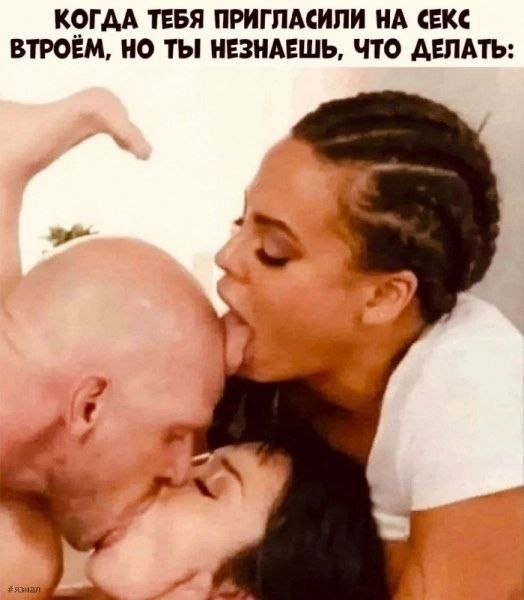 Когда тебя пригласили на секс втроём, но ты не знаешь, что делать: