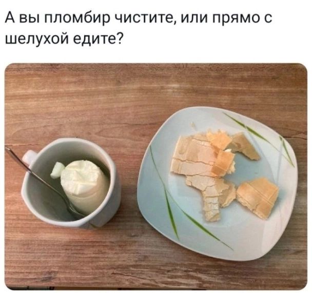 А вы пломбир чистите, или прямо с шелухой едите?