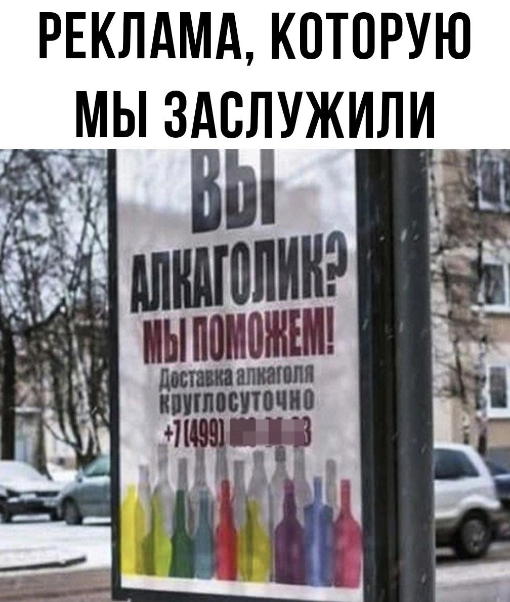 РЕКЛАМА, КОТОРУЮ МЫ ЗАСЛУЖИЛИ

ВЫ
АЛКОГОЛИК?
МЫ ПОМОЖЕМ!
Доставка алкоголя круглосуточно
+7(499) ________3