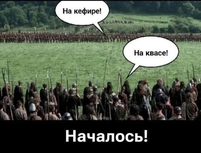 На кефире! На квасе! Началось!