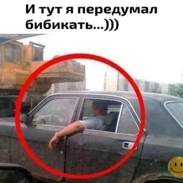 И тут я передумал бибикать...))))
