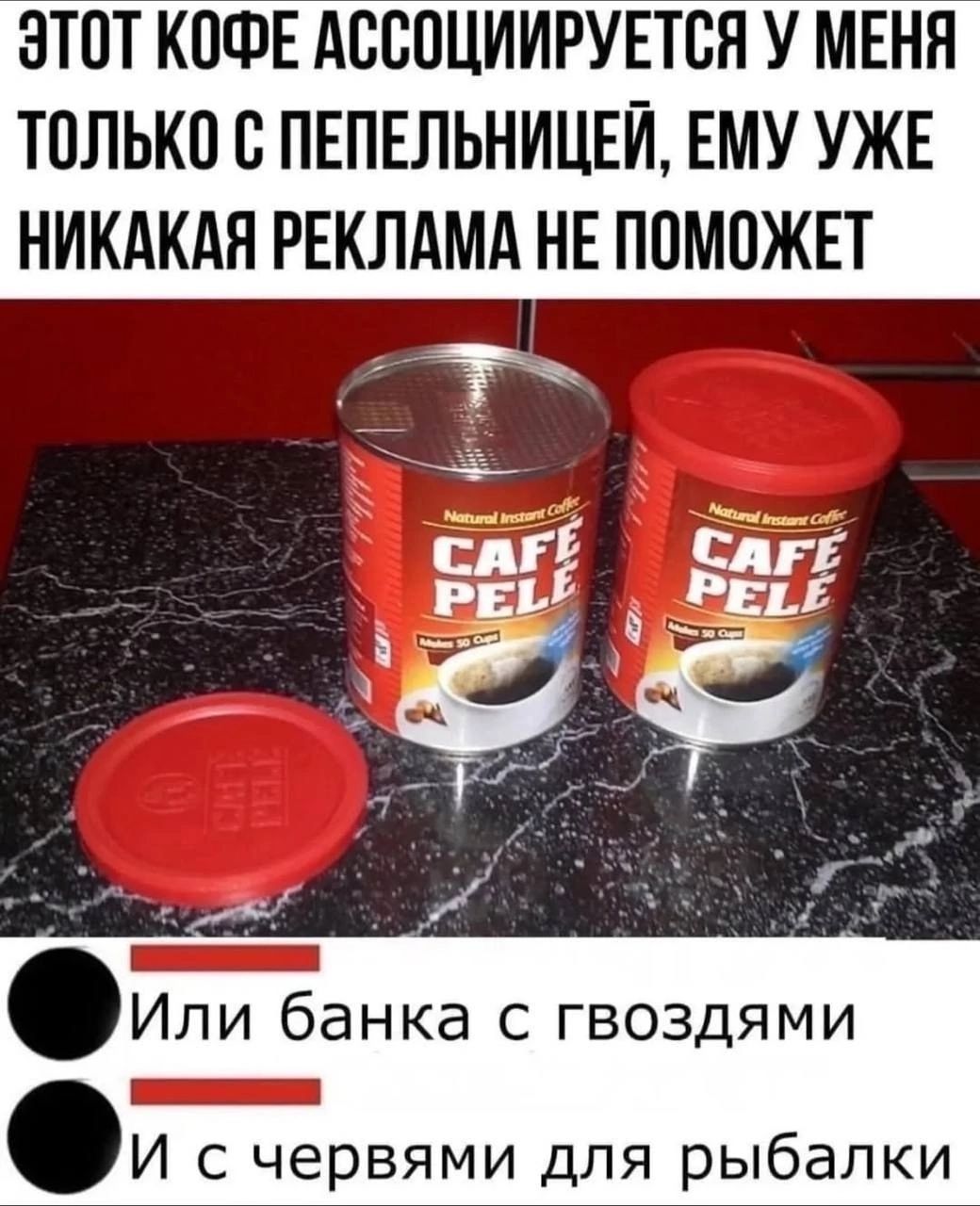 Этот кофе ассоциируется у меня только с пепельницей, ему уже никакая реклама не поможет

Или банка с гвоздями
И с червями для рыбалки