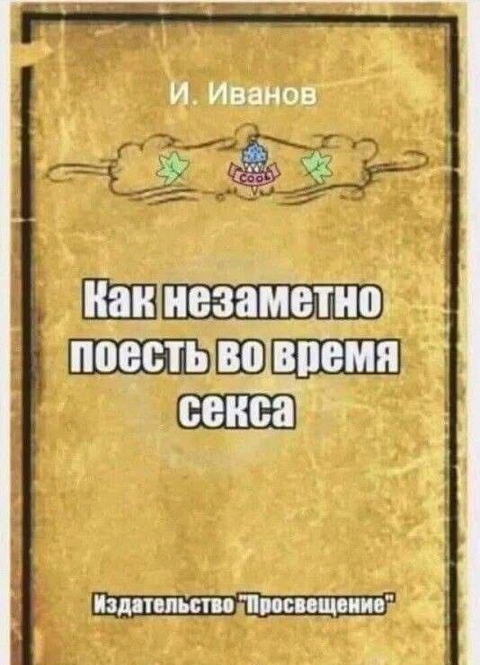 Как незаметно поесть во время секса
Издательство 