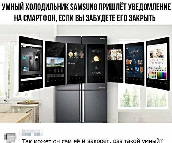 УМНЫЙ ХОЛОДИЛЬНИК SAMSUNG ПРИШЛЁТ УВЕДОМЛЕНИЕ НА СМАРТФОН, ЕСЛИ ВЫ ЗАБУДЕТЕ ЕГО ЗАКРЫТЬ
Так может он сам её и закроет, раз такой умный?