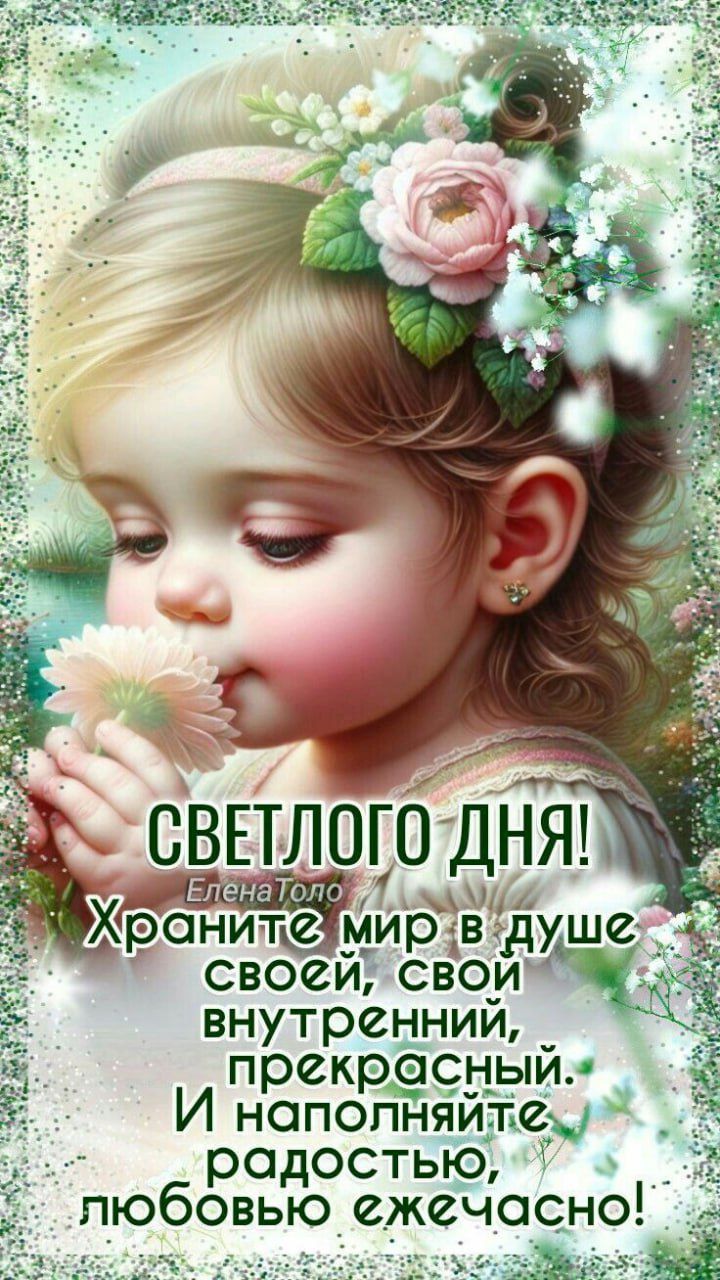 Светлого дня! Храните мир в душе своей, свой внутренний, прекрасный. И наполняйте радостью, любовью ежечасно! Елена Толо.