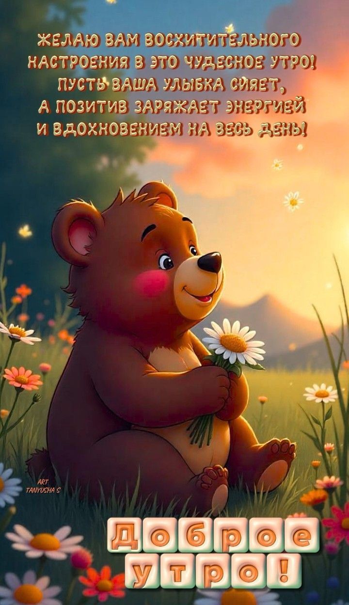 Желаю вам восхитительного настроения в это чудесное утро! Пусть ваша улыбка светит, а позитив заряжает энергией и вдохновением на весь день! Доброе утро!
