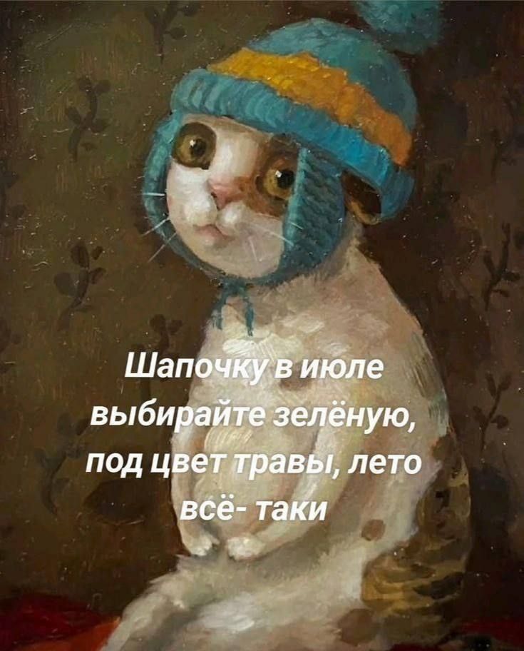 Шапочку в июле выбирайте зелёную, под цвет травы, лето всё-таки