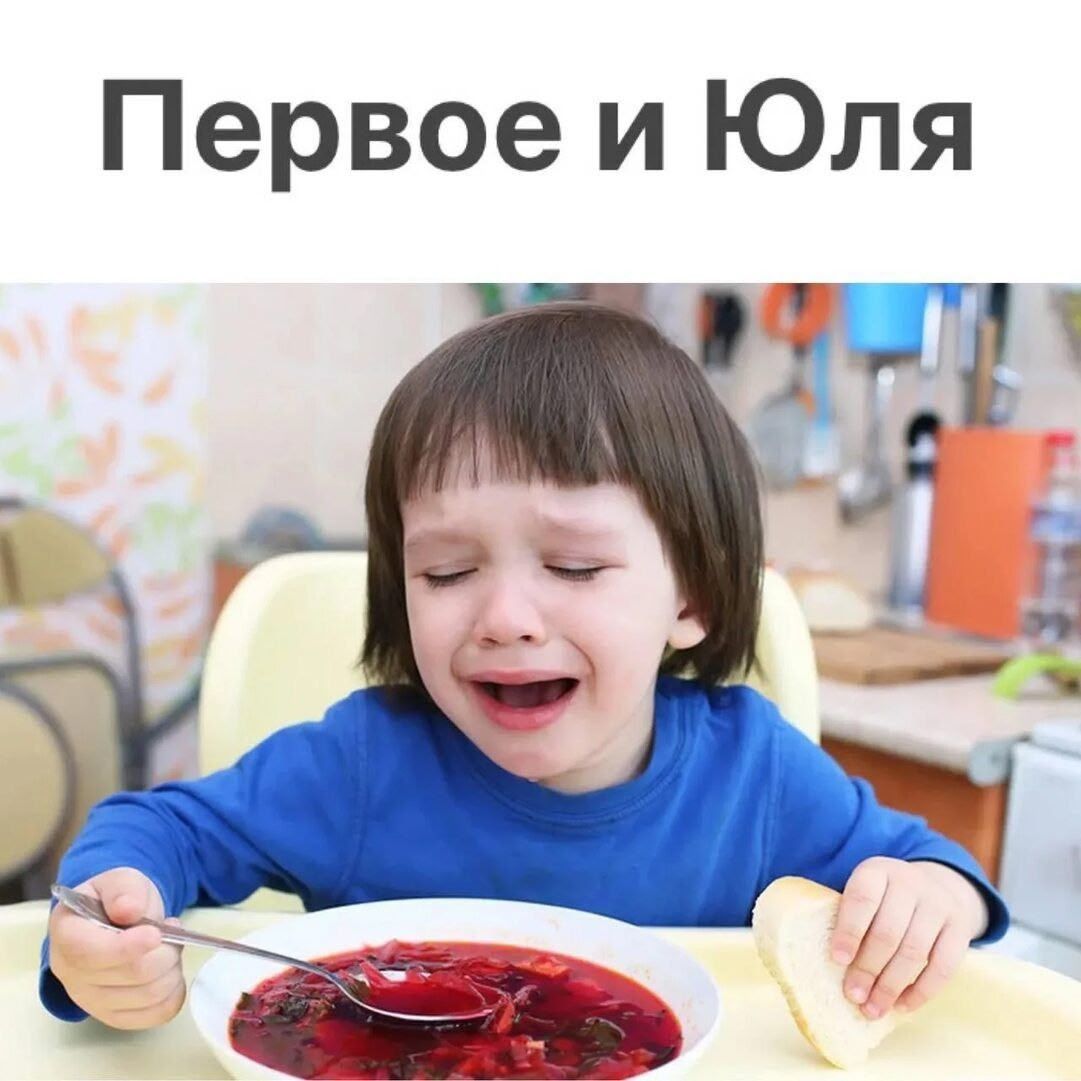 Первое и Юля