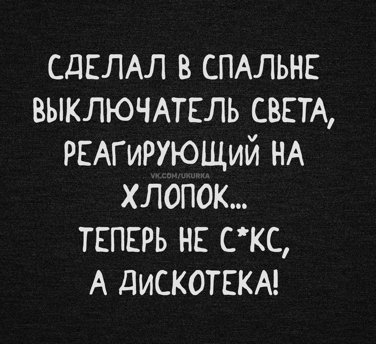 СДЕЛАЛ В СПАЛЬНЕ ВЫКЛЮЧАТЕЛЬ СВЕТА, РЕАГИРУЮЩИЙ НА ХЛОПОК... ТЕПЕРЬ НЕ С*CК, А ДИСКОТЕКА!