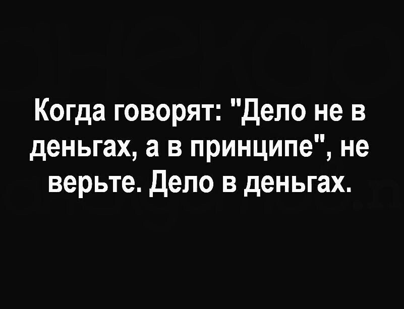 Когда говорят: 