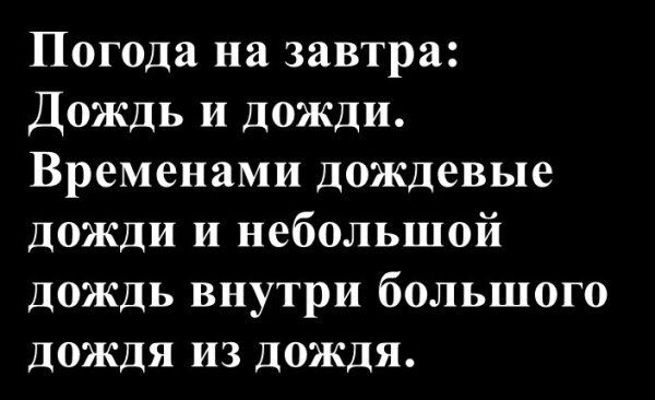 Погода на завтра: Дождь и дожди. Временами дождевые дожди и небольшой дождь внутри большого дождя из дождя.